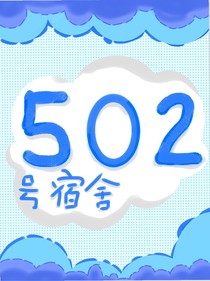 502号宿舍