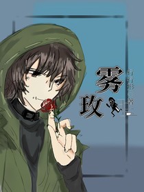 雾玫