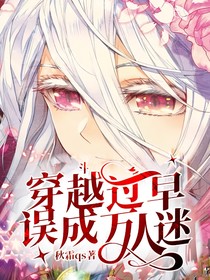 斗：我和唐三有婚约（又名：穿越过早误成万人迷）