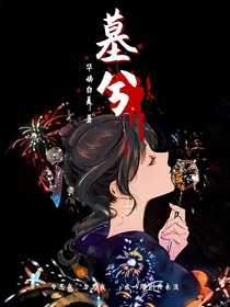 墓兮