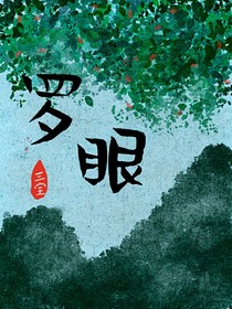 羅眼