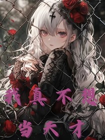 我真不想当天才
