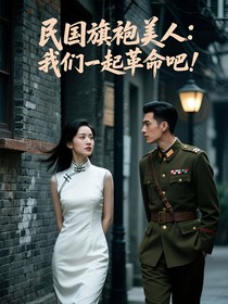 民国旗袍美人：我们一起革命救国！