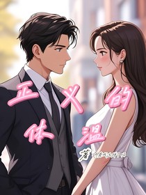 正义的体温