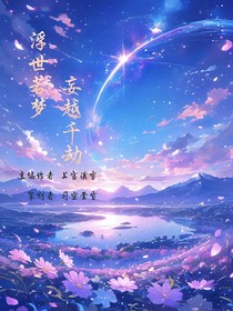 浮世若夢，妄越千劫