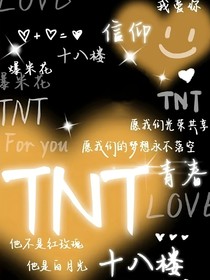 TNT：她由我来宠！