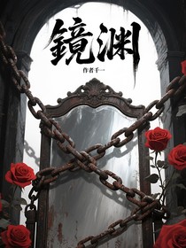 镜渊a