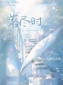 落尽时