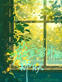 教室窗外那片天
