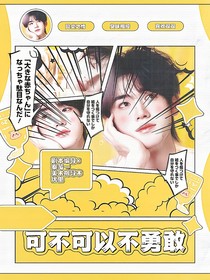 TNT：可不可以不勇敢