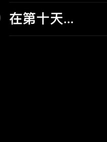 在第十天……