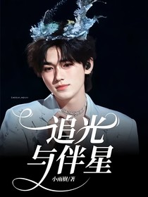 追光与伴星
