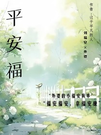 外婆的福安