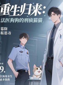 重生归来：法医狗狗的刑侦猫猫
