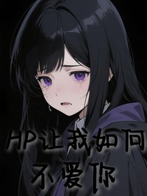 HP让我如何不爱你