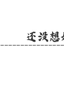 還沒想好（原創(chuàng)）