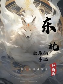 东北出马仙手记：靠山屯冤魂录