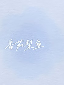 番茄梨魚(yú)