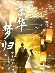 京华梦归