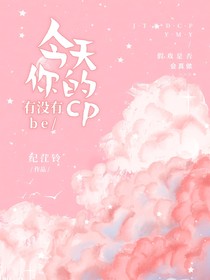 全明星：今天你的cp有没有be