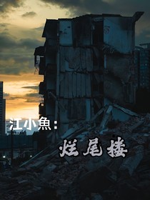 TF三代：烂尾楼