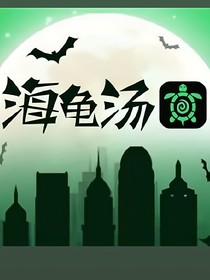 多疑海龜湯