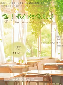 嘿，我們好像在哪見(jiàn)過(guò)！