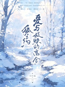 狐之约—爱与救赎的离合