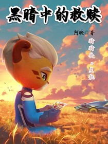 黑暗不再孤单