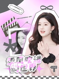 季風(fēng)吹進(jìn)她的世界