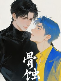 骨蚀