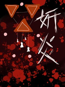 妍炎