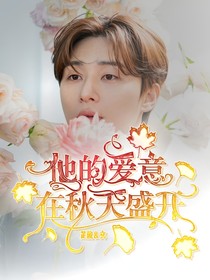 他的爱意在秋天盛开