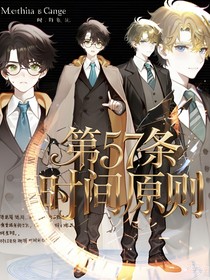第57条时间原则