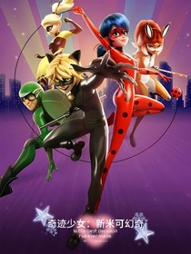 奇迹少女：新米可幻奇