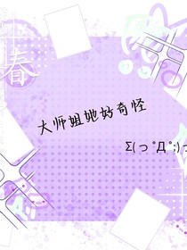 風(fēng)華絕代之大師姐她又變了！