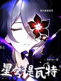 星穹提瓦特