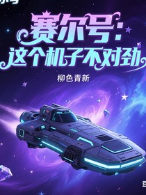 赛尔号：这个机子不对劲
