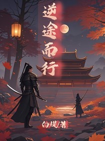 逆途而行