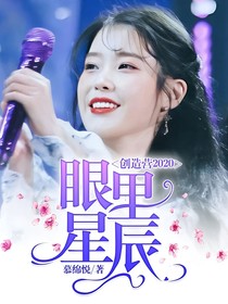 创造营2020：眼里星辰