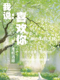 我說：喜歡你