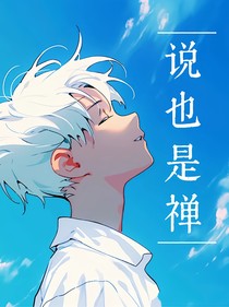 說也是禪