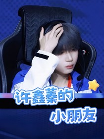 許鑫蓁的小朋友