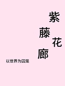 紫藤花廊