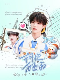 TOP：拥抱金色雨