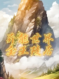 异能世界金王陵居