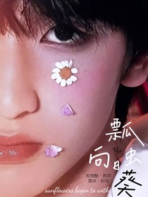 严浩翔：瓢虫与向日葵