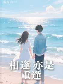 相逢亦是重逢（未改前）
