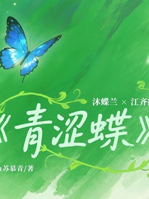 青涩蝶
