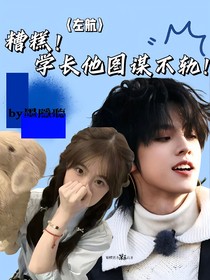 左航：糟糕！学长他图谋不轨！